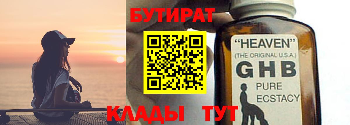 Бутират бутандиол  БУТИРАТ  Железногорск  Вход с VPN 