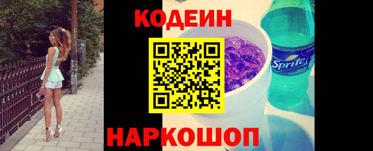 Кодеиновый сироп Lean Purple Drank Железногорск